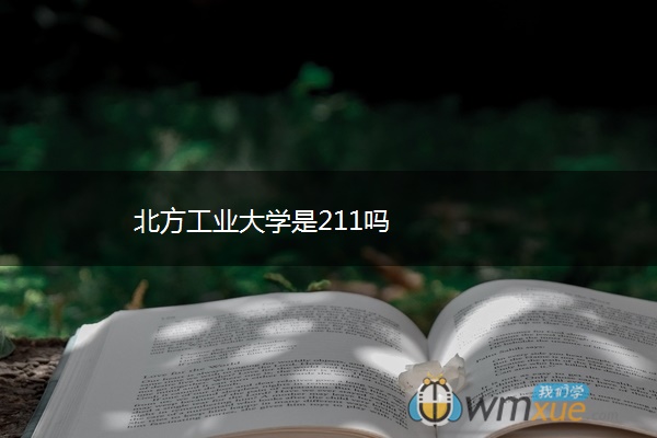 北方工业大学是211吗 北方工业大学是211吗