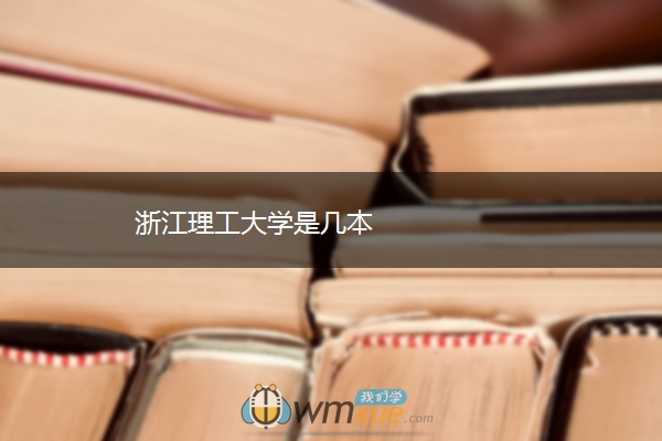 浙江理工大学是几本 浙江理工大学是几本