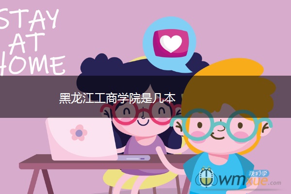 黑龙江工商学院是几本 黑龙江工商学院是几本