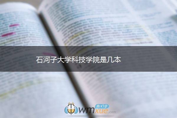 石河子大学科技学院是几本 石河子大学科技学院是几本