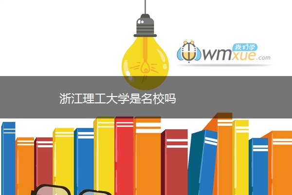 浙江理工大学是名校吗 浙江理工大学是名校吗