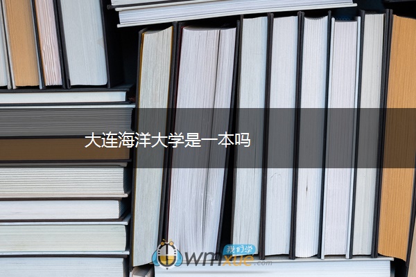大连海洋大学是一本吗 大连海洋大学是一本吗