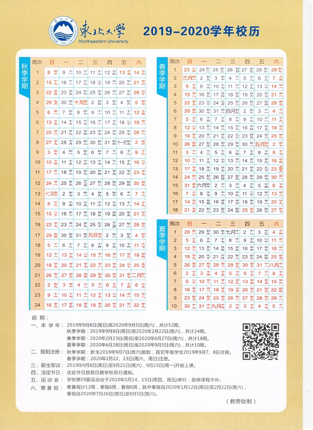 2020年东北大学寒假时间安排 2020年东北大学寒假时间安排