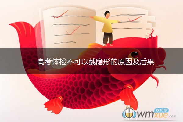 高考体检不可以戴隐形的原因及后果