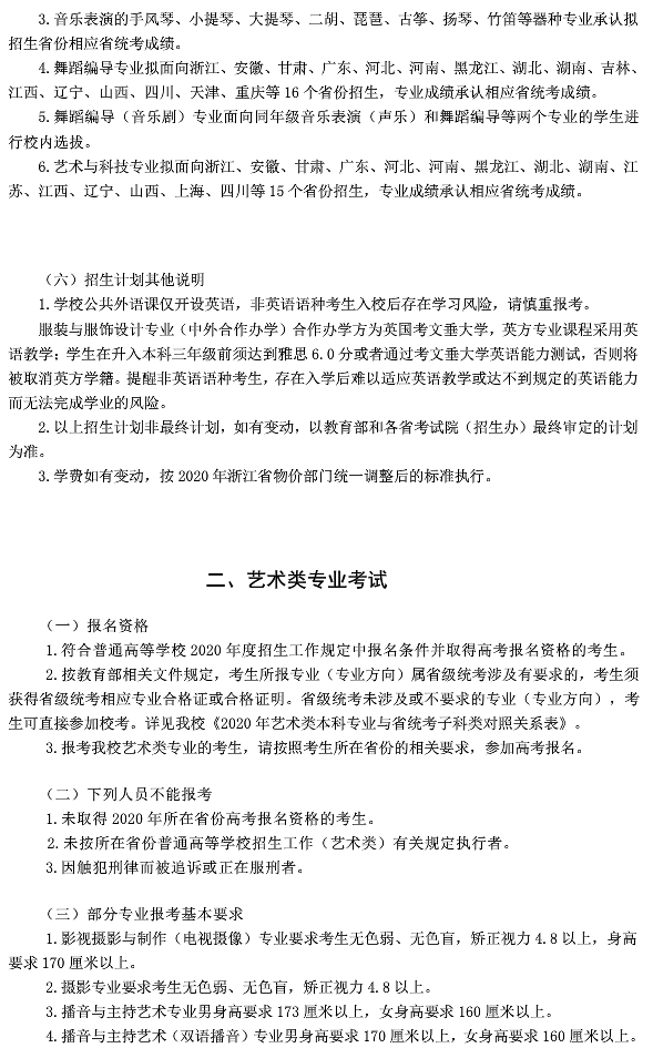浙江传媒学院2020年艺术类招生简章 浙江传媒学院2020年艺术类招生简章