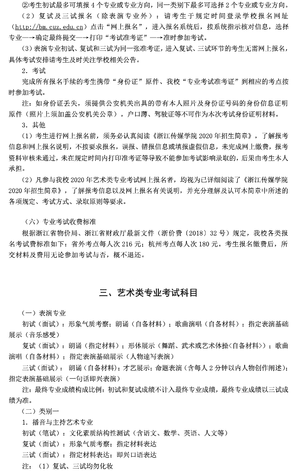浙江传媒学院2020年艺术类招生简章 浙江传媒学院2020年艺术类招生简章