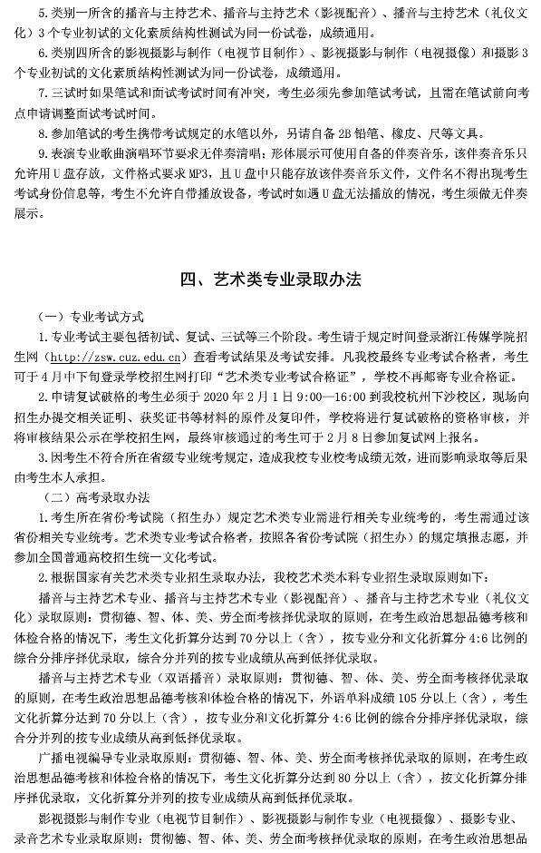 浙江传媒学院2020年艺术类招生简章 浙江传媒学院2020年艺术类招生简章