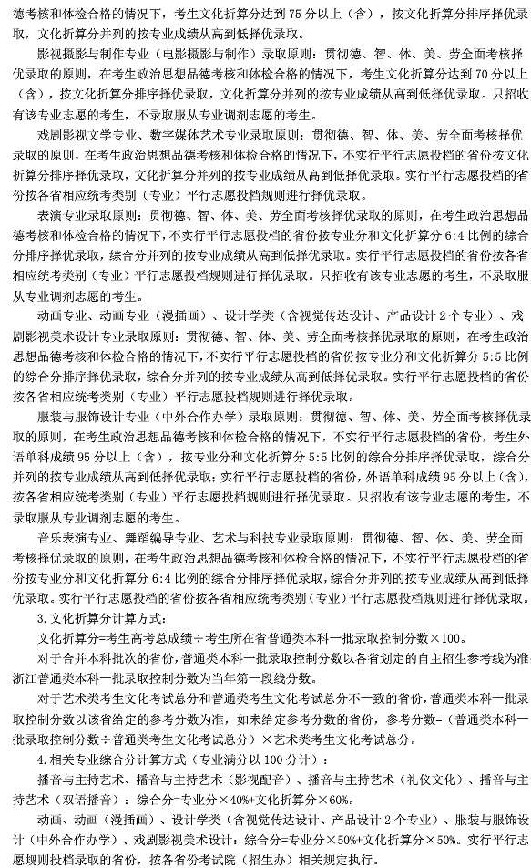 浙江传媒学院2020年艺术类招生简章 浙江传媒学院2020年艺术类招生简章