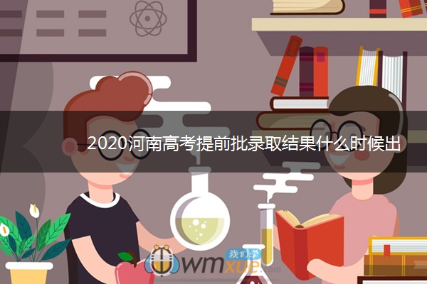 2020河南高考提前批录取结果什么时候出来 2020河南高考提前批录取结果什么时候出来