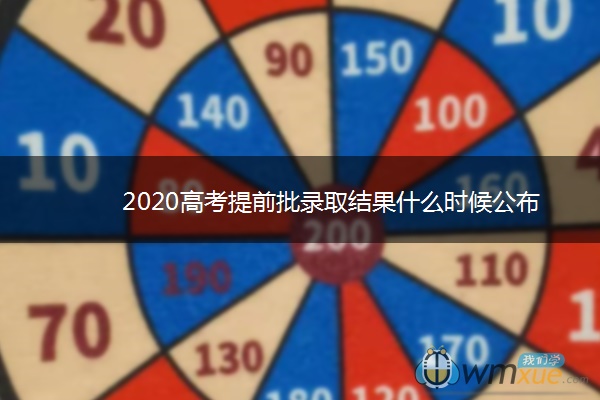 2020高考提前批录取结果什么时候公布 2020高考提前批录取结果什么时候公布