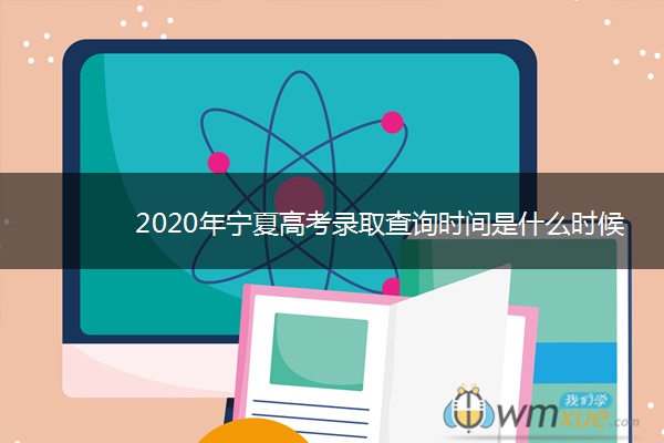2020年宁夏高考录取查询时间是什么时候 2020年宁夏高考录取查询时间是什么时候