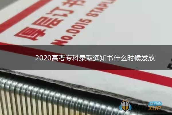 2020高考专科录取通知书什么时候发放 2020高考专科录取通知书什么时候发放
