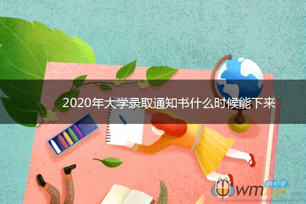 2020年大学录取通知书什么时候能下来 2020年大学录取通知书什么时候能下来
