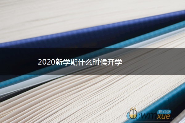 2020新学期什么时候开学