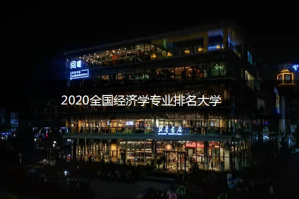 2020全国经济学专业排名大学