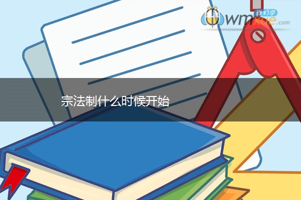 宗法制什么时候开始 宗法制什么时候开始