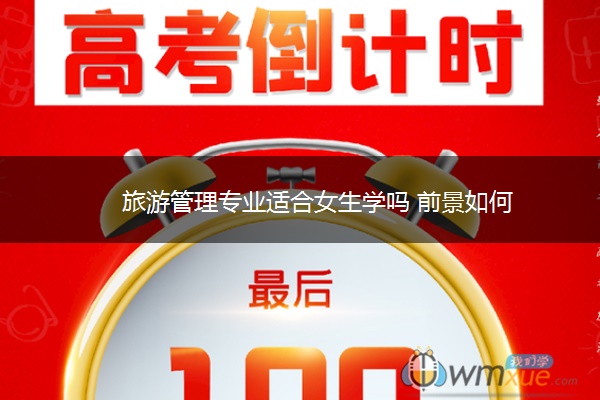 旅游管理专业适合女生学吗 前景如何 旅游管理专业适合女生学吗 前景如何