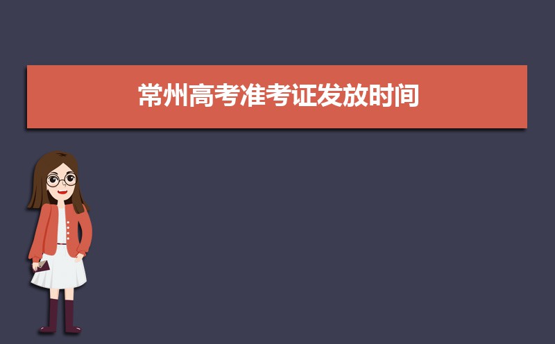 2021年常州高考准考证发放时间及打印查询网址平台入口 2021年常州高考准考证发放时间及打印查询网址平台入口