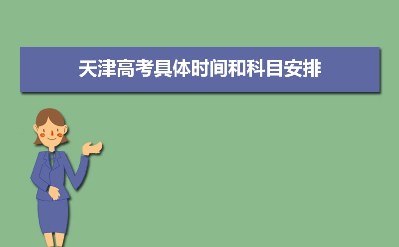 2021年天津高考具体时间和科目安排 2021年天津高考具体时间和科目安排