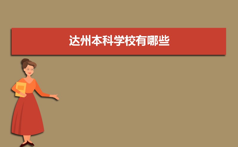达州本科学校有哪些2021,达州所有的本科大学汇总 达州本科学校有哪些2021,达州所有的本科大学汇总