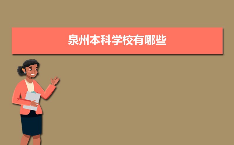 泉州本科学校有哪些2021,泉州所有的本科大学汇总 泉州本科学校有哪些2021,泉州所有的本科大学汇总