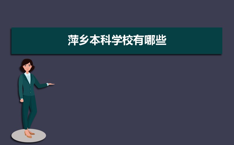 萍乡本科学校有哪些2021,萍乡所有的本科大学汇总