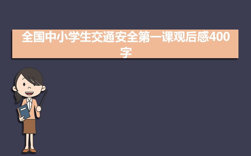 全国中小学生交通安全第一课观后感400字 全国中小学生交通安全第一课观后感400字