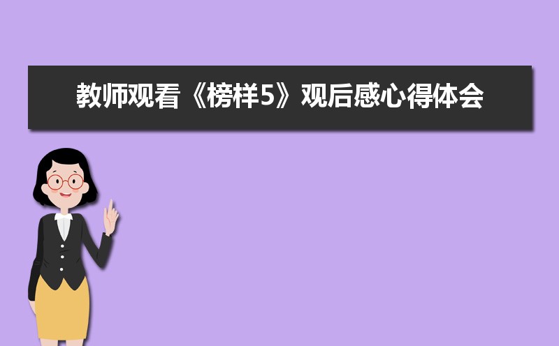 教师观看《榜样5》观后感心得体会 教师观看《榜样5》观后感心得体会