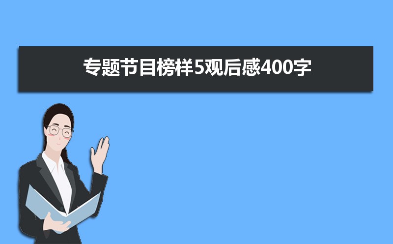专题节目榜样5观后感400字 专题节目榜样5观后感400字