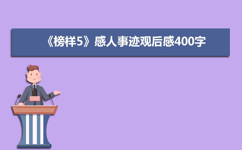《榜样5》感人事迹观后感400字 《榜样5》感人事迹观后感400字