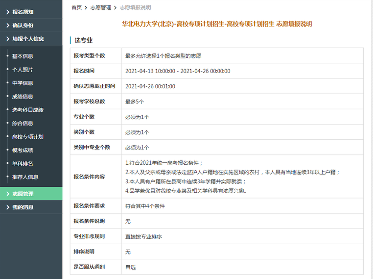 华北电力大学(北京)2021年高校专项计划限报5所院校,1个专业 华北电力大学(北京)2021年高校专项计划限报5所院校,1个专业