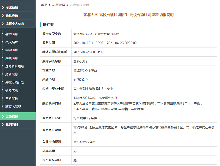 东北大学2021年高校专项计划限报100所院校,6个专业 东北大学2021年高校专项计划限报100所院校,6个专业