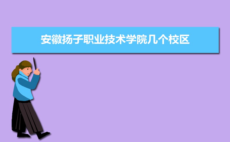 安徽扬子职业技术学院有几个校区,哪个校区最好及各校区介绍