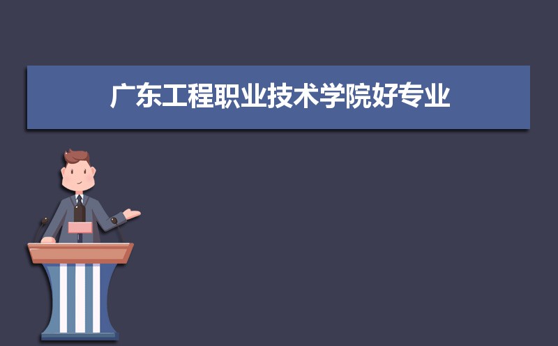 广东工程职业技术学院有哪些好专业,文科理科专业分别有哪些