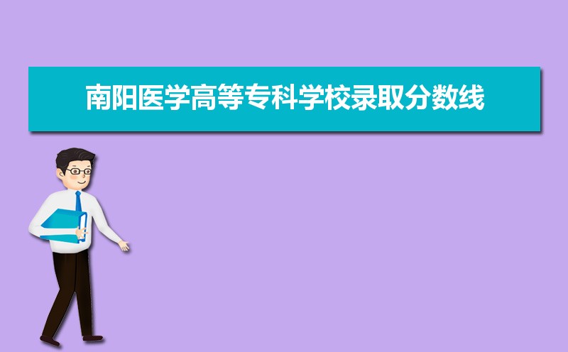 南阳医学高等专科学校历年录取分数线多少及各省最低投档线统计表