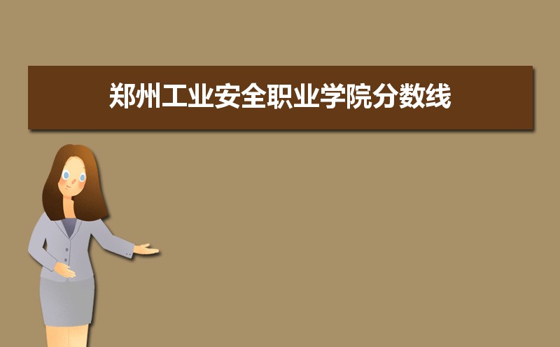 郑州工业安全职业学院历年录取分数线多少及各省最低投档线统计表