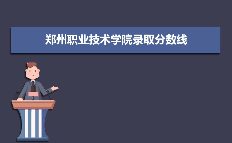 郑州职业技术学院历年录取分数线多少及各省最低投档线统计表