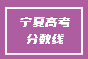 宁夏2025年高考各批次录取控制分数线公布